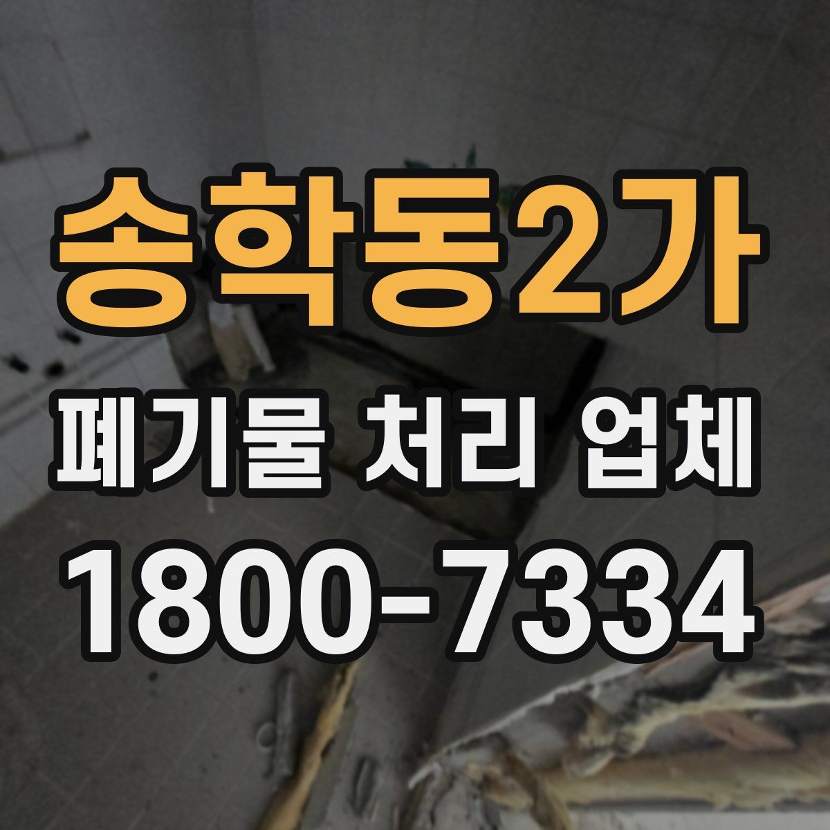 송학동2가 폐기물 처리 업체