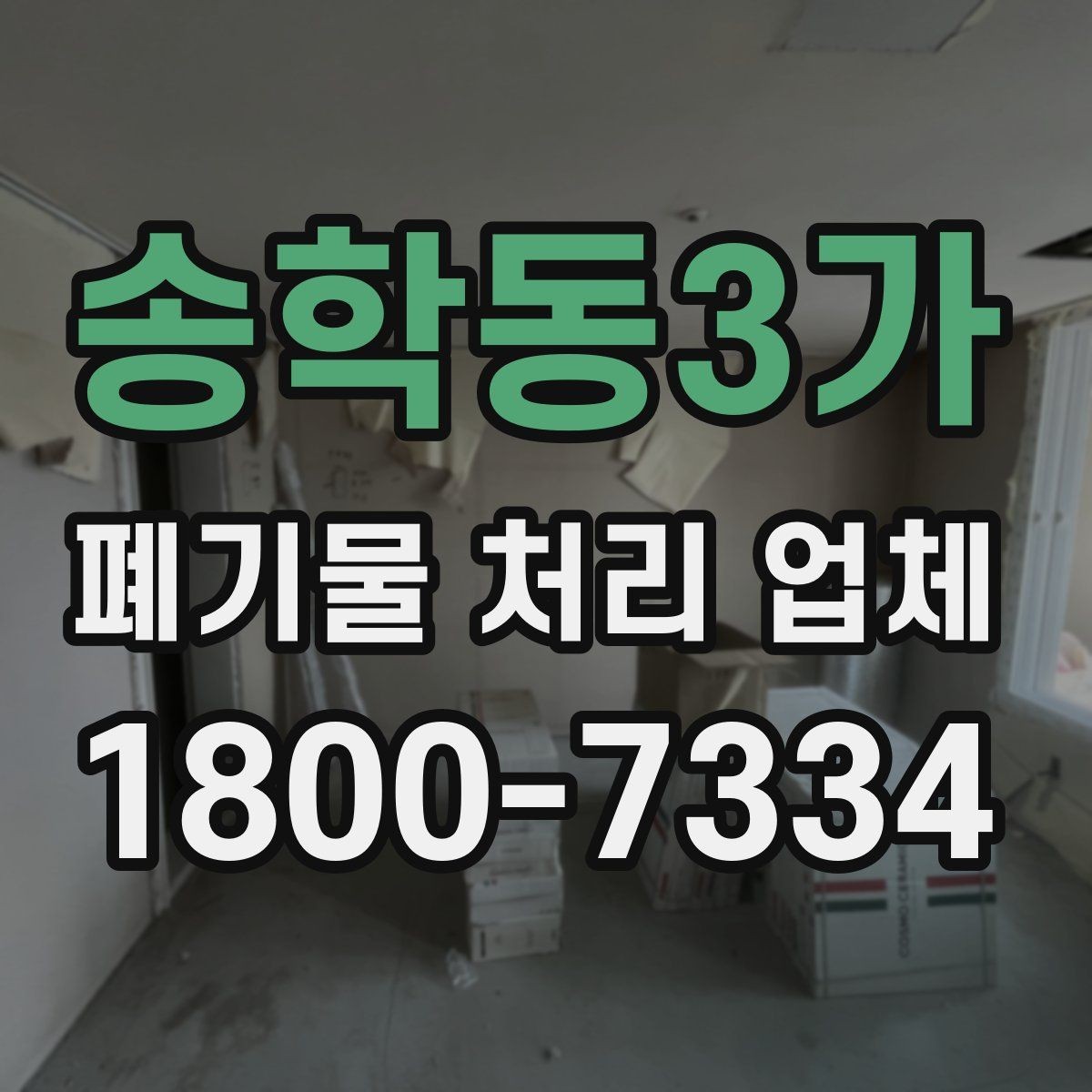 송학동3가 폐기물 처리 업체 이용 시 예상 비용 확인하기