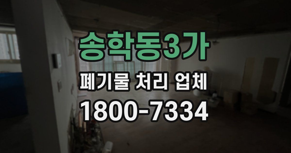 송학동3가 폐기물 처리 업체