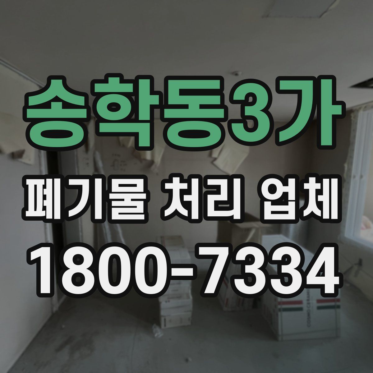 송학동3가 폐기물 처리 업체