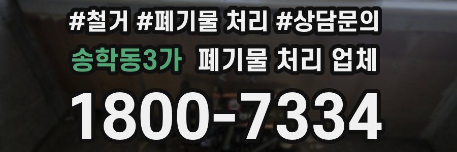 송학동3가 폐기물 처리 업체