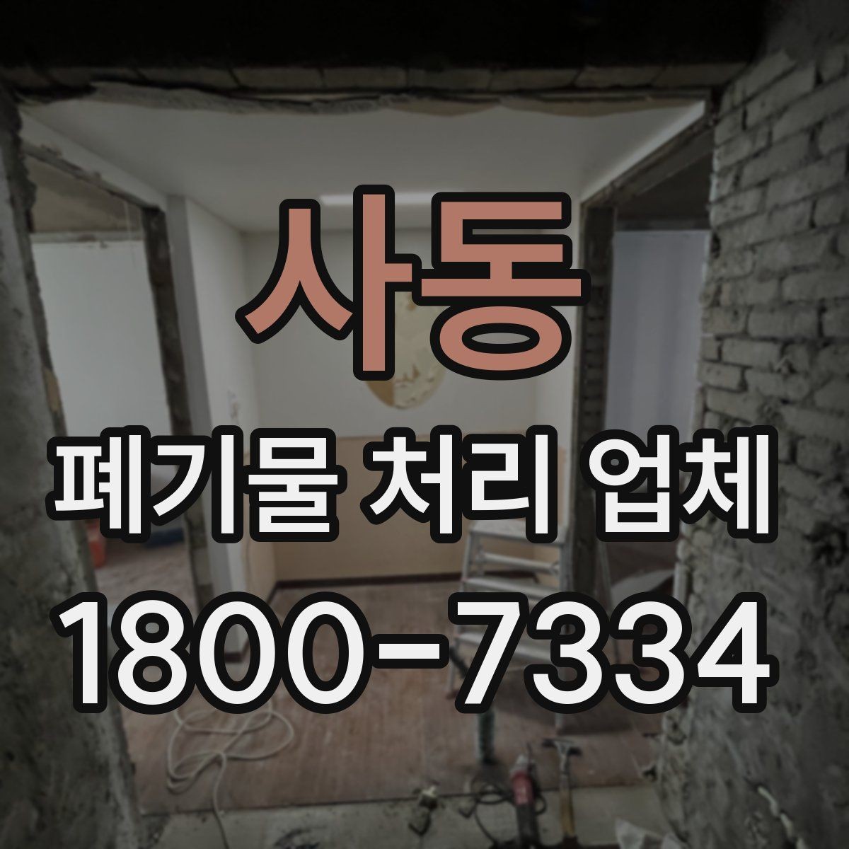 사동 폐기물 처리 업체 비용은 어떻게 달라질까