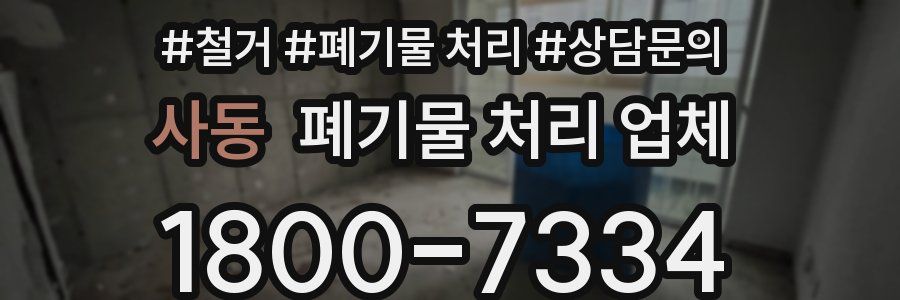 사동 폐기물 처리 업체