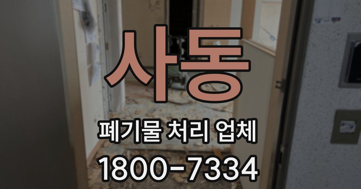 사동 폐기물 처리 업체