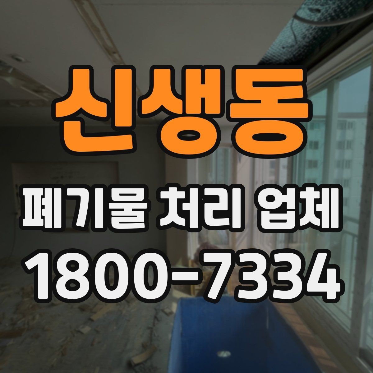신생동 폐기물 처리 업체 비교 전 알아둘 점