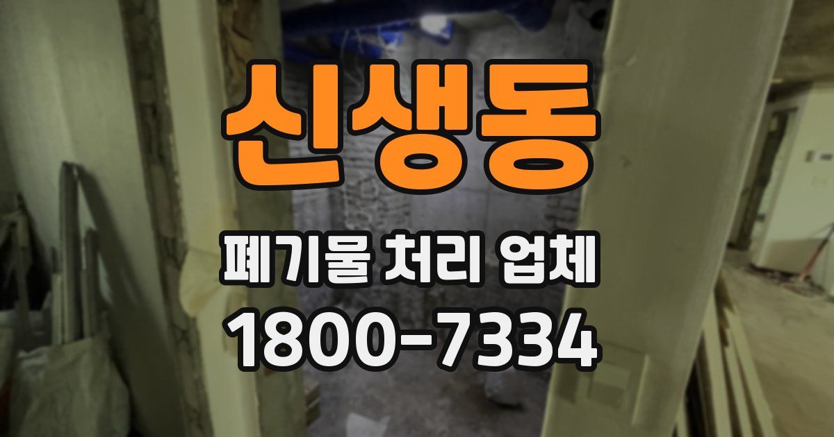 신생동 폐기물 처리 업체