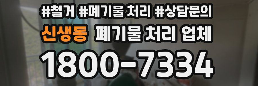 신생동 폐기물 처리 업체