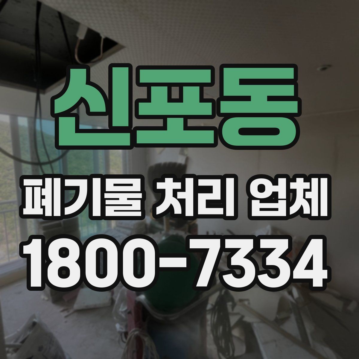 신포동 폐기물 처리 업체 선택 시 서비스 범위 보는 법