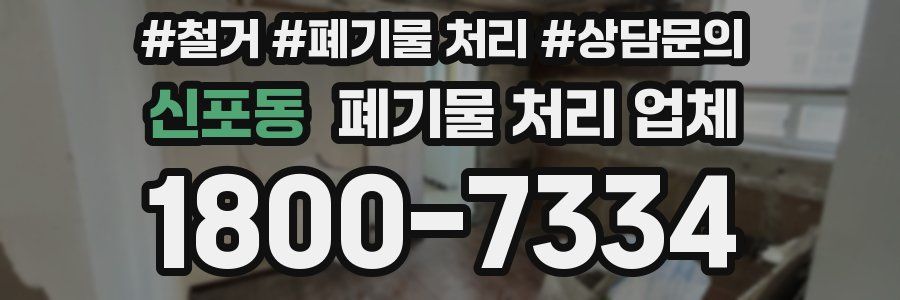 신포동 폐기물 처리 업체