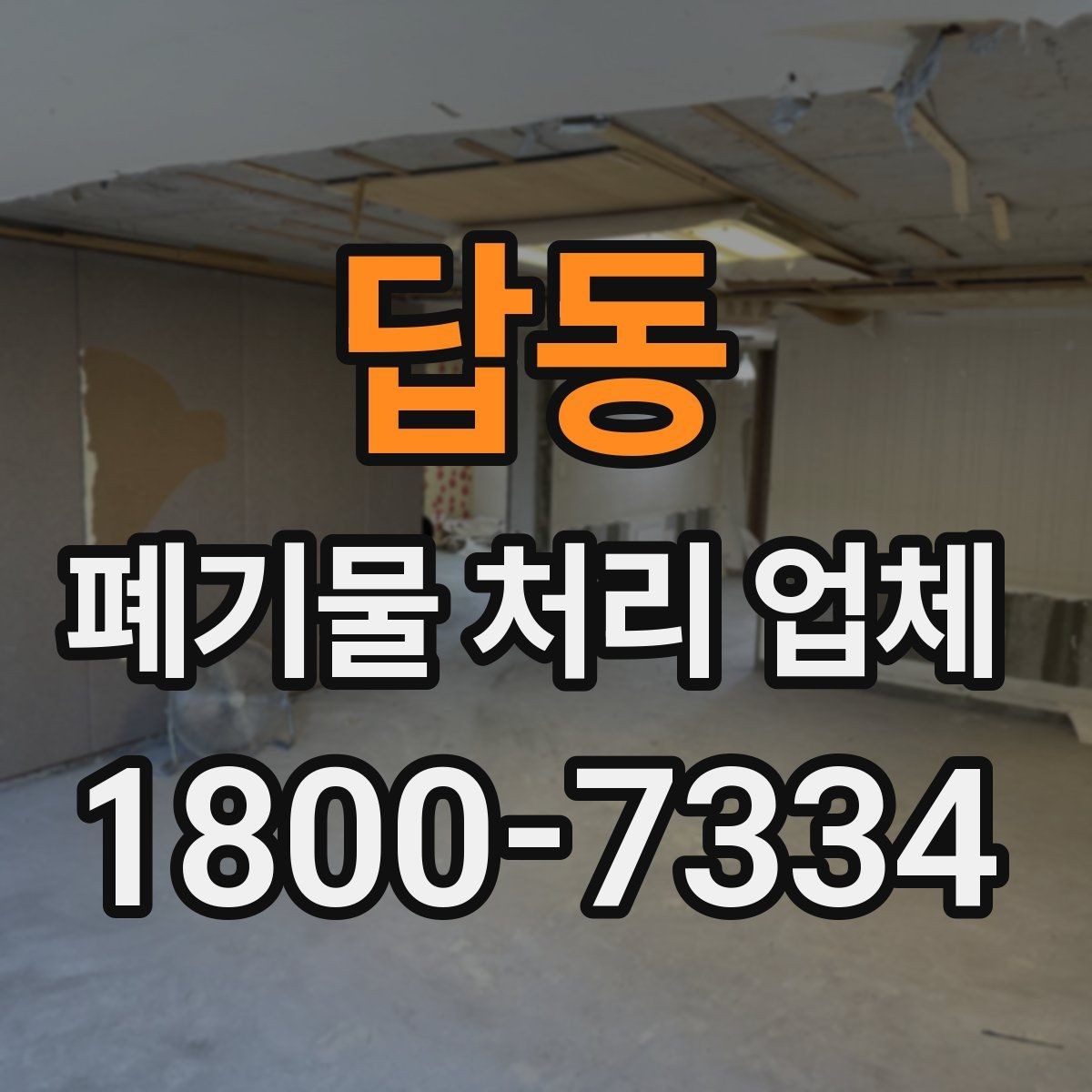 답동 폐기물 처리 업체 선택을 돕는 실전 체크리스트