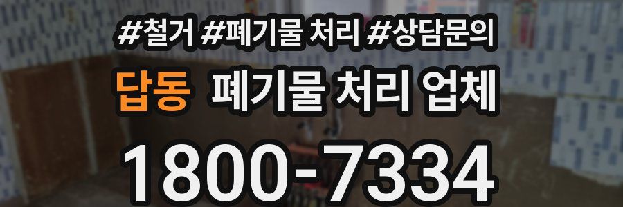 답동 폐기물 처리 업체