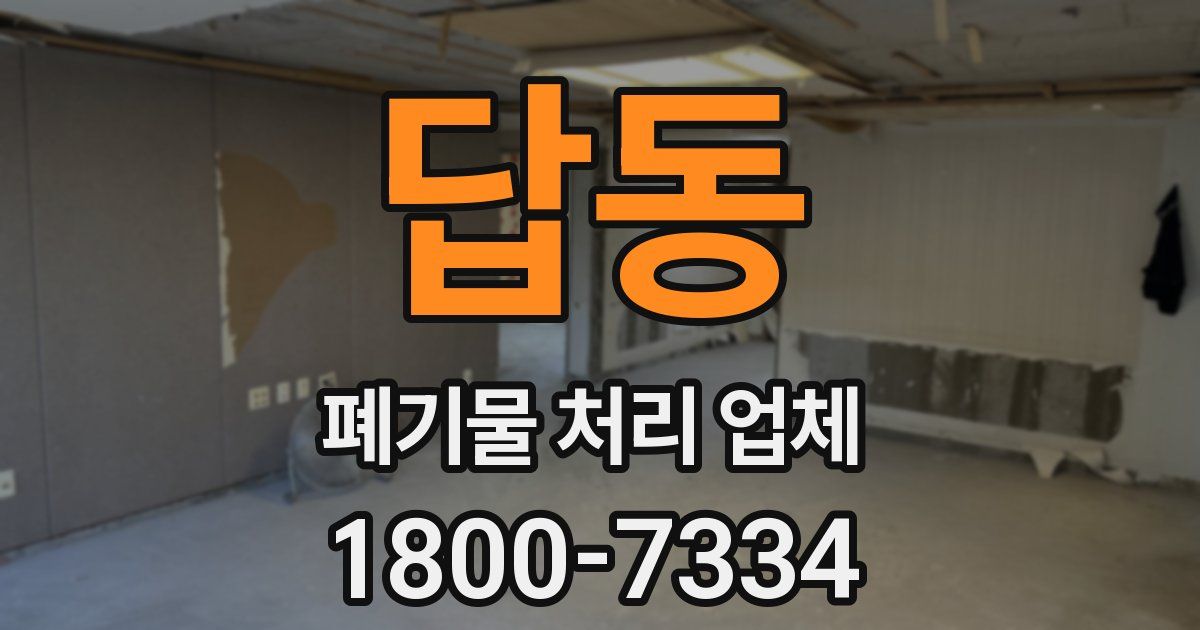 답동 폐기물 처리 업체