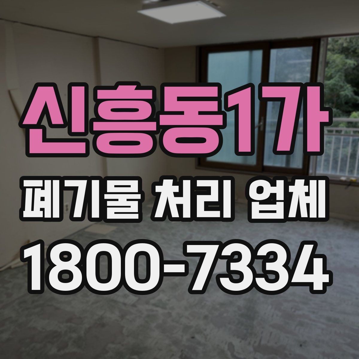신흥동1가 폐기물 처리 업체 상담 결과를 제대로 활용하는 법