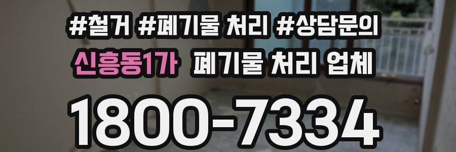 신흥동1가 폐기물 처리 업체