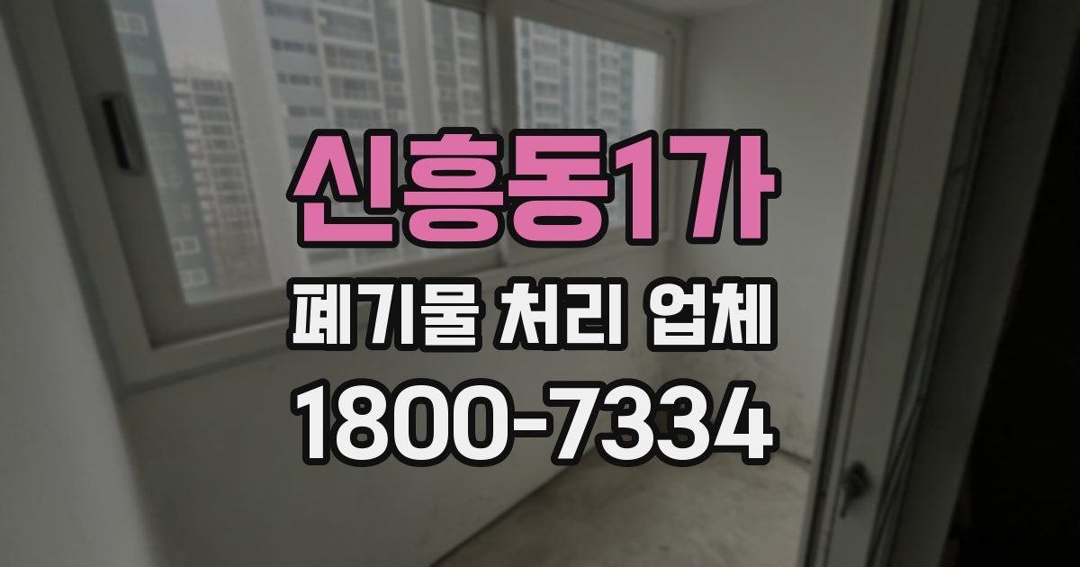 신흥동1가 폐기물 처리 업체