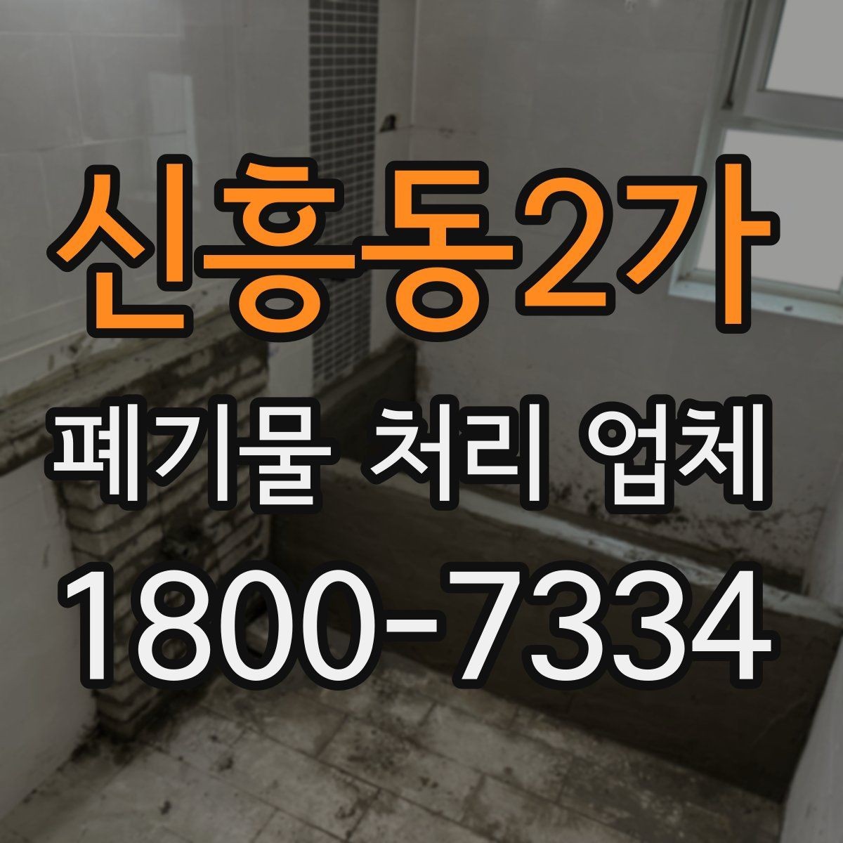 신흥동2가 폐기물 처리 업체 서비스 방식과 장단점
