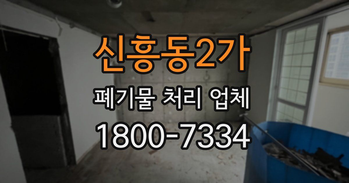 신흥동2가 폐기물 처리 업체