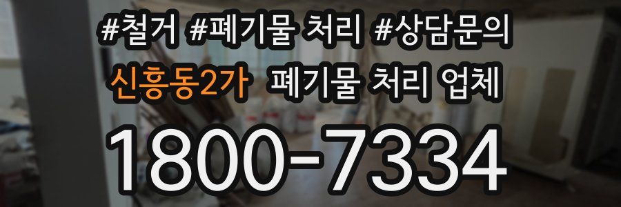 신흥동2가 폐기물 처리 업체