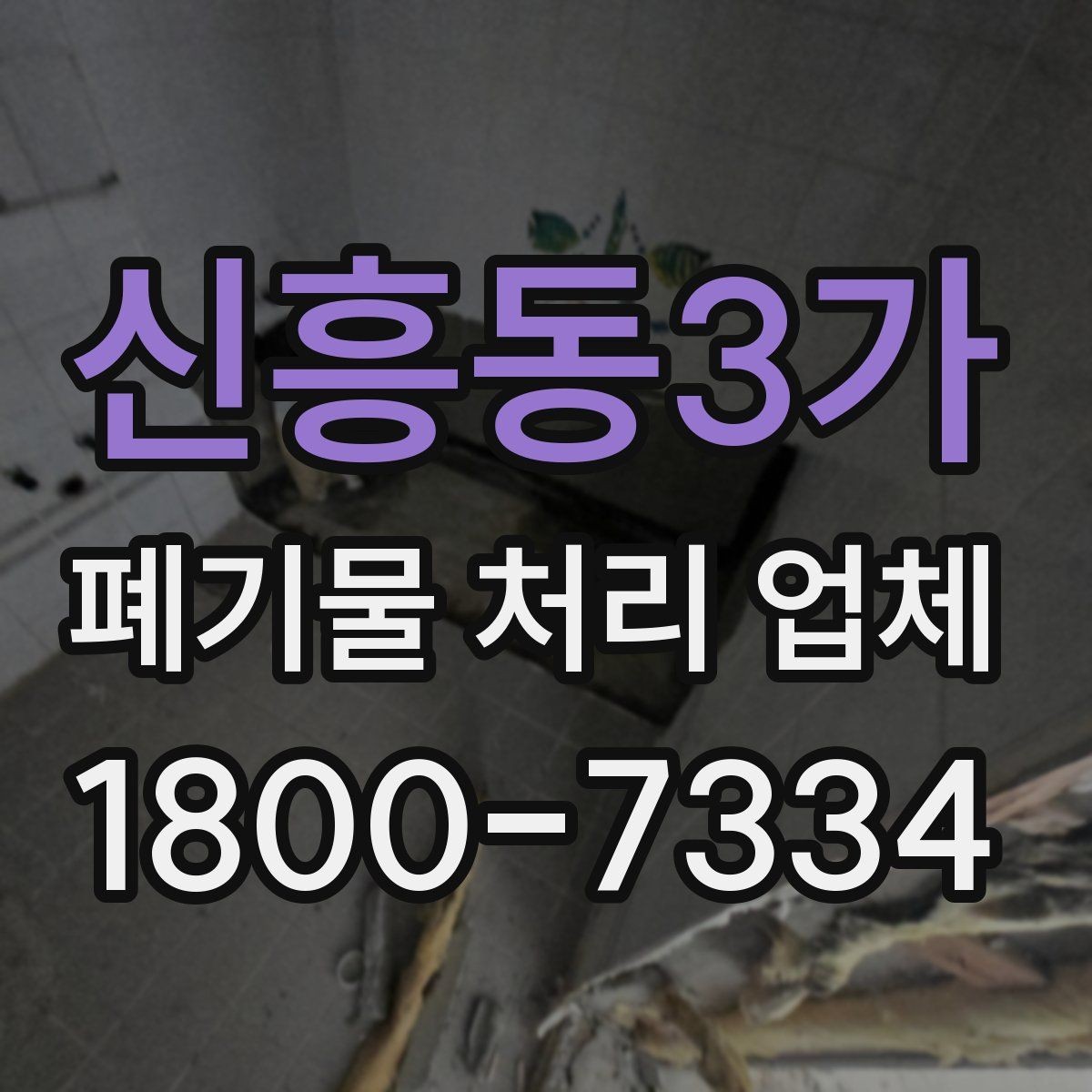 신흥동3가 폐기물 처리 업체 비교표로 정리하는 핵심 내용