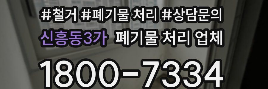 신흥동3가 폐기물 처리 업체