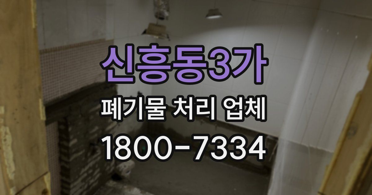 신흥동3가 폐기물 처리 업체