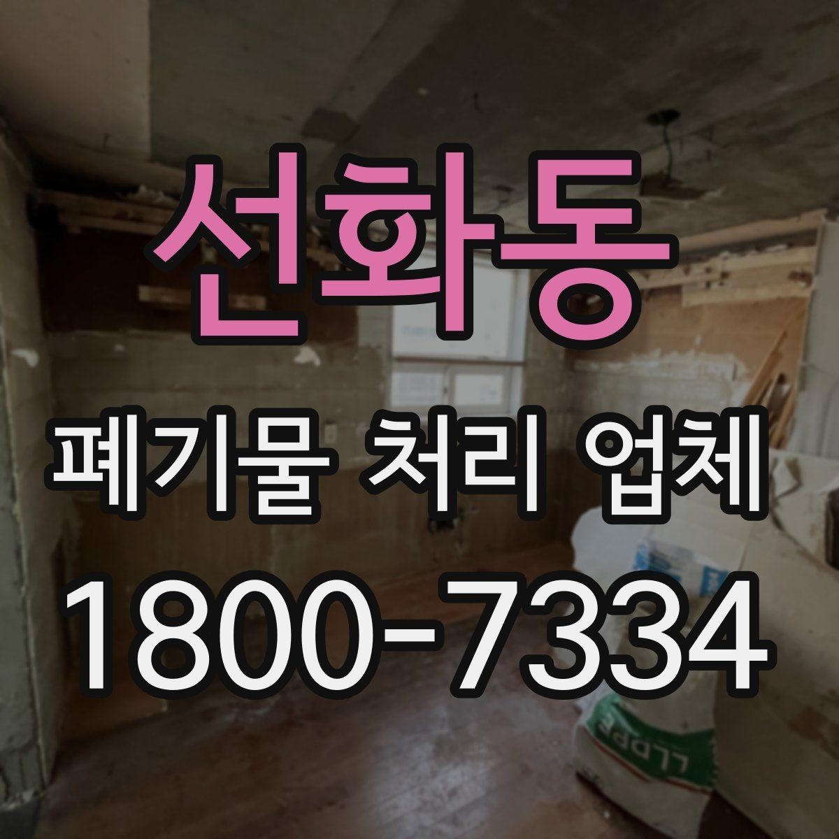 선화동 폐기물 처리 업체 현장 검토이 중요한 이유