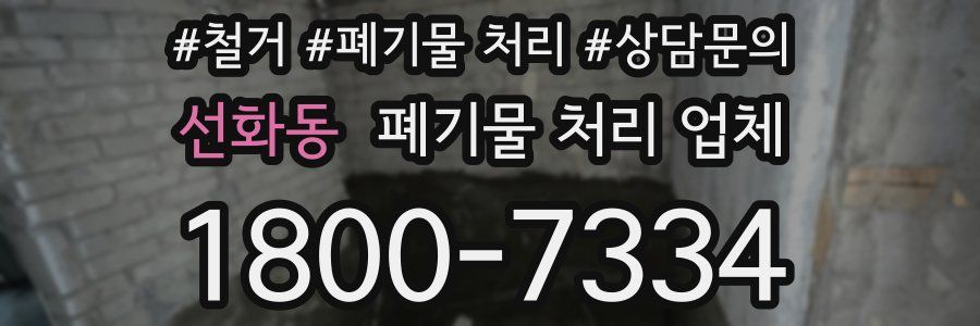 선화동 폐기물 처리 업체