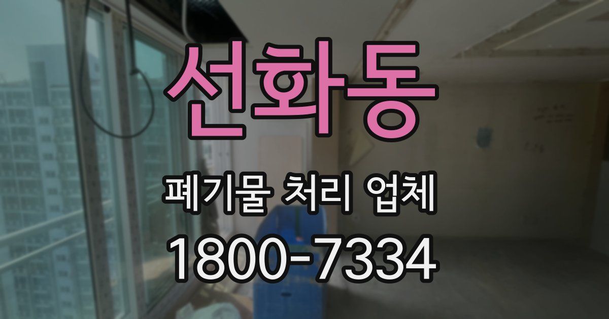 선화동 폐기물 처리 업체