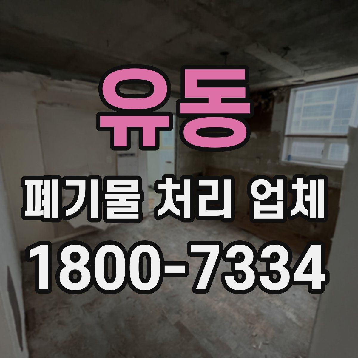 유동 폐기물 처리 업체 상담 전에 준비할 내용