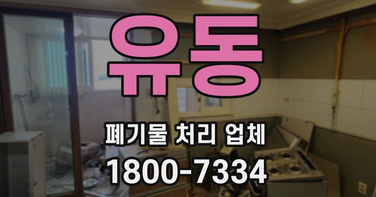 유동 폐기물 처리 업체