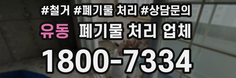 유동 폐기물 처리 업체