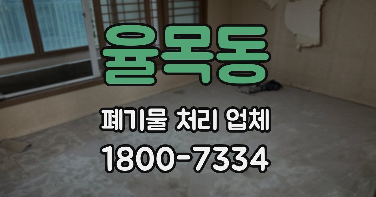 율목동 폐기물 처리 업체