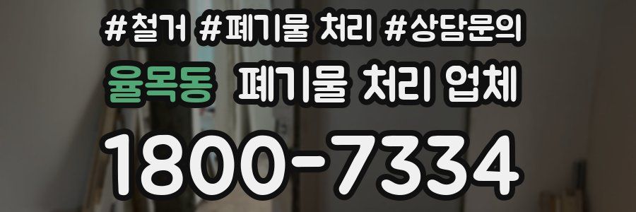 율목동 폐기물 처리 업체