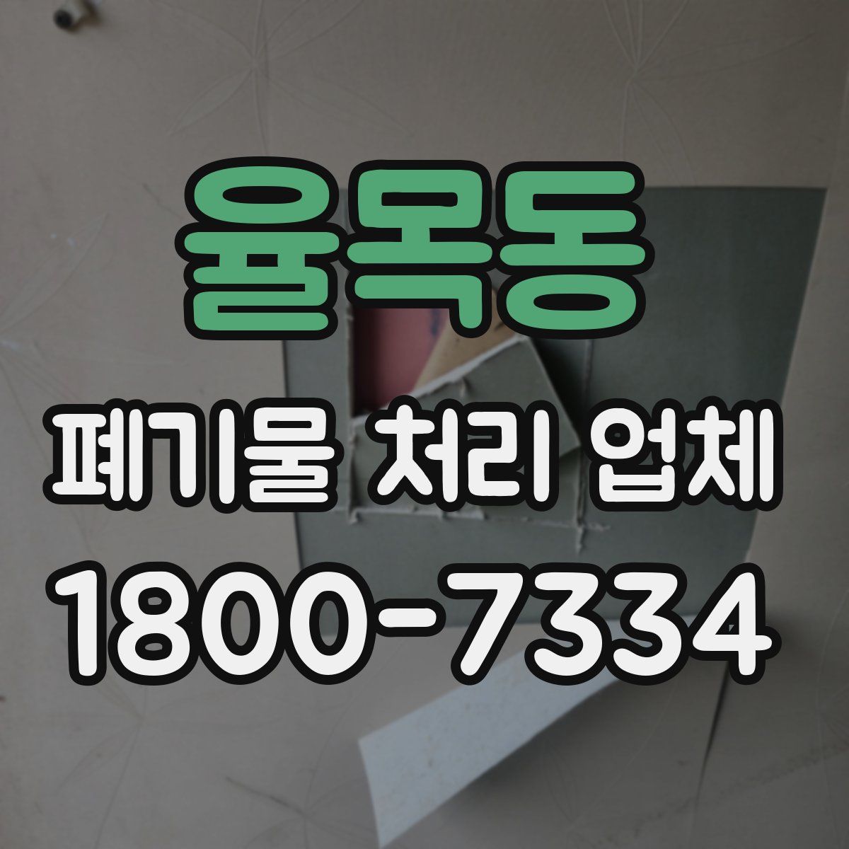 율목동 폐기물 처리 업체