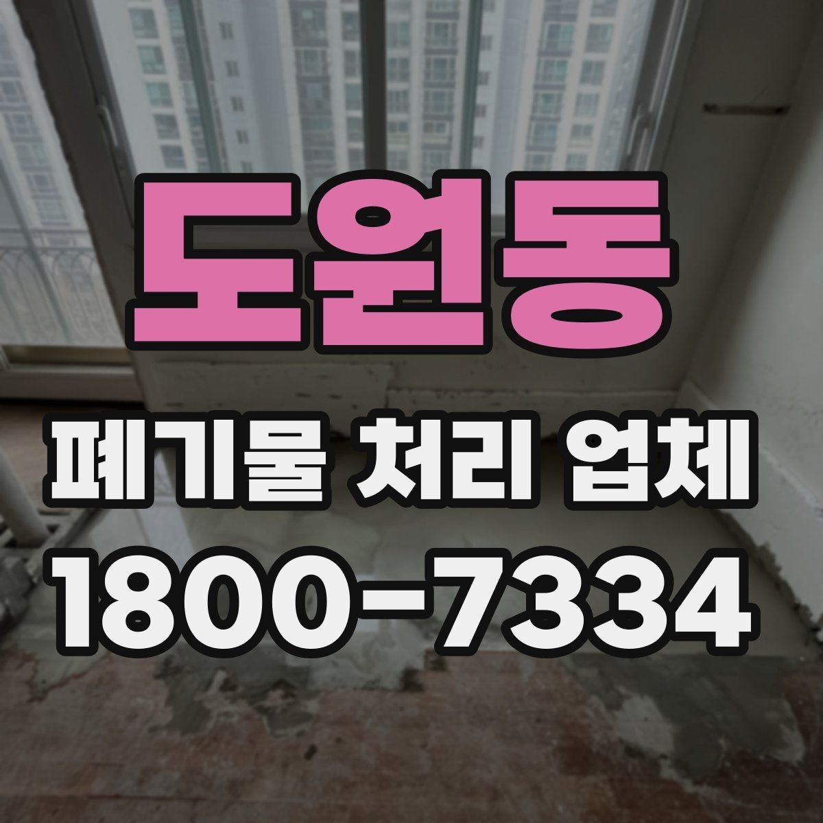 도원동 폐기물 처리 업체 후기 볼 때 주의할 점