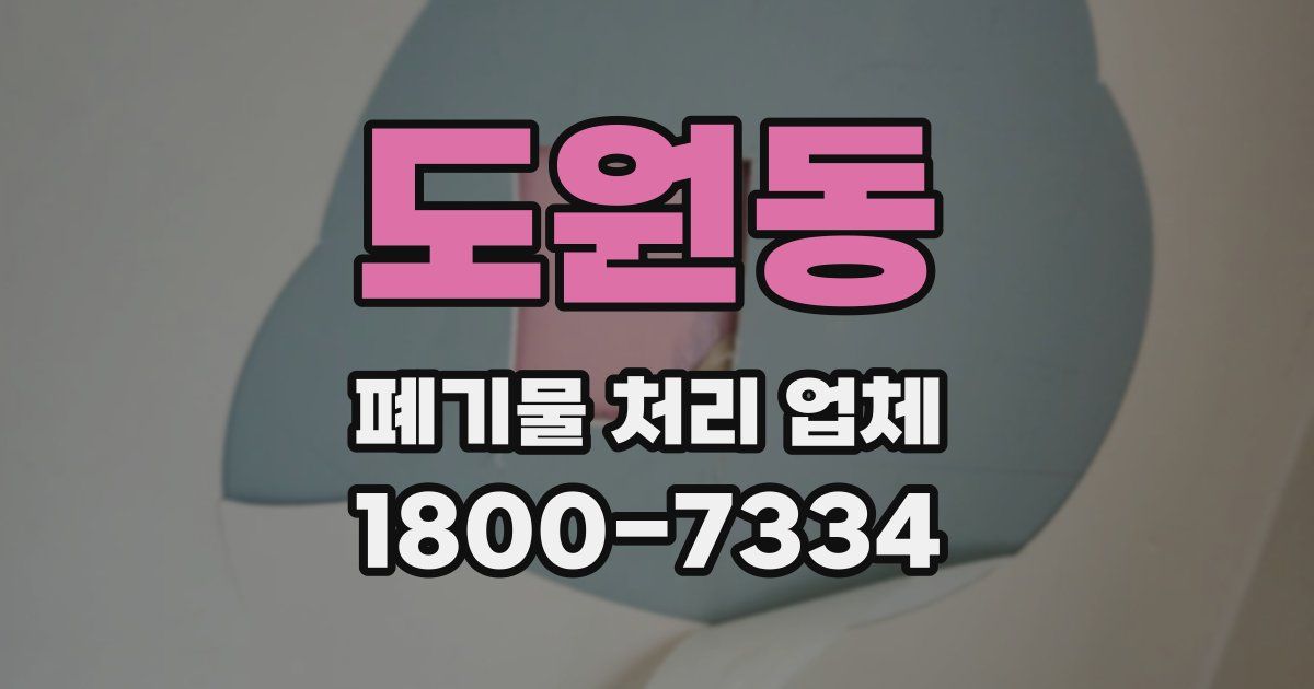 도원동 폐기물 처리 업체