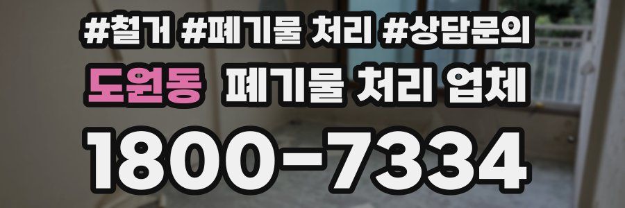 도원동 폐기물 처리 업체