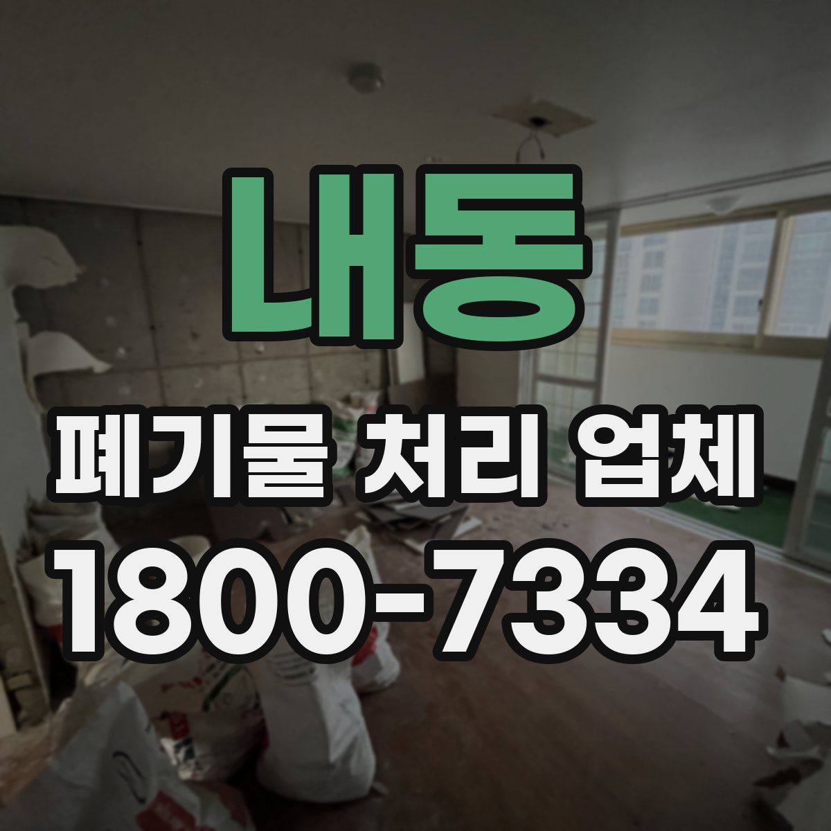 내동 폐기물 처리 업체