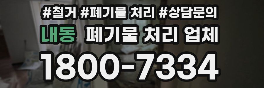 내동 폐기물 처리 업체