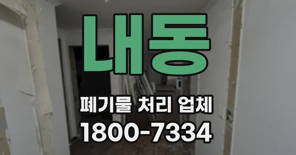 내동 폐기물 처리 업체