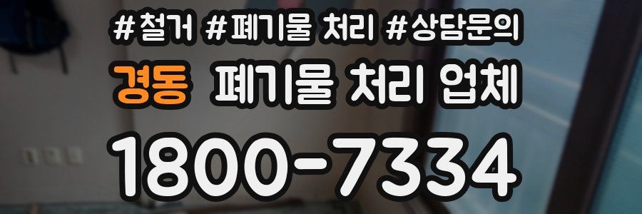 경동 폐기물 처리 업체