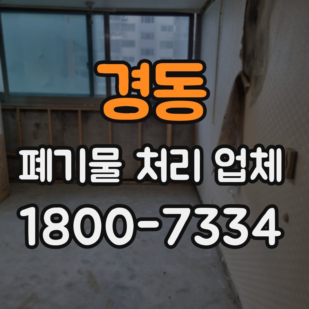 경동 폐기물 처리 업체