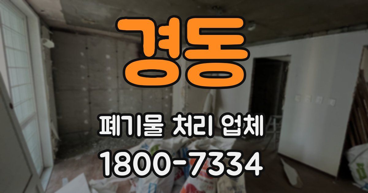 경동 폐기물 처리 업체