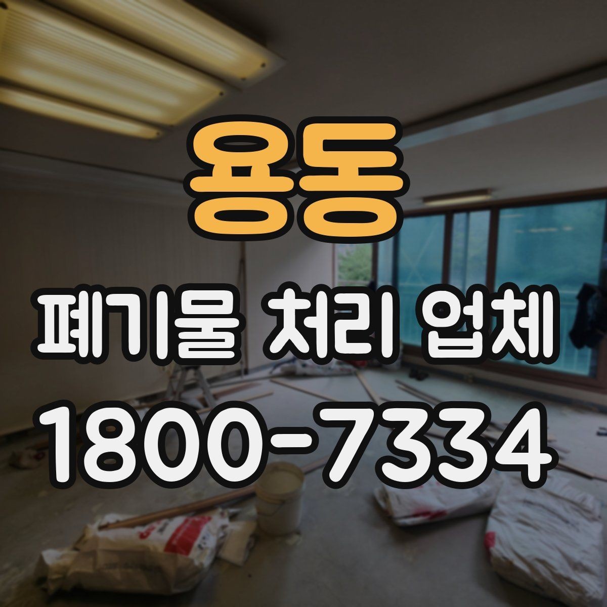 용동 폐기물 처리 업체 의뢰 전 알아야 할 기본 정보