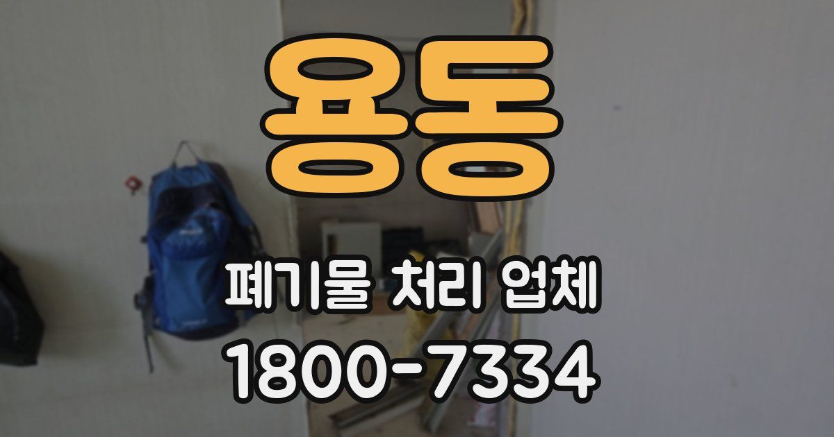 용동 폐기물 처리 업체