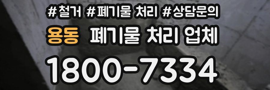 용동 폐기물 처리 업체