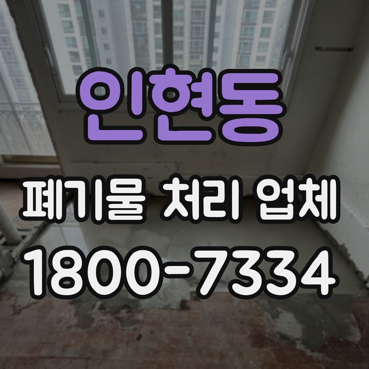 인현동 폐기물 처리 업체 후기 볼 때 주의할 점