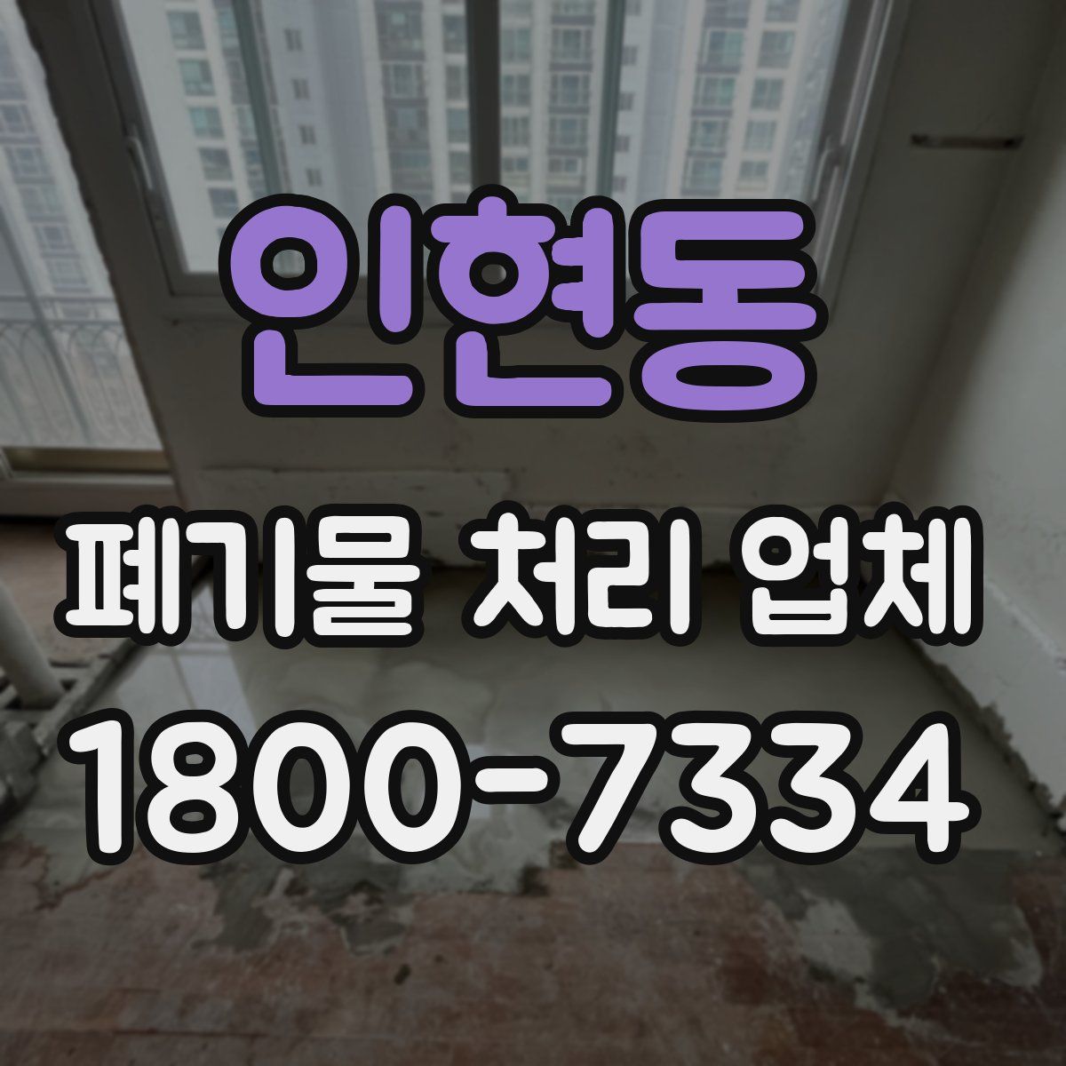 인현동 폐기물 처리 업체