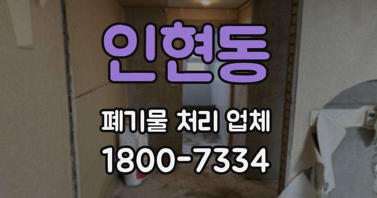 인현동 폐기물 처리 업체
