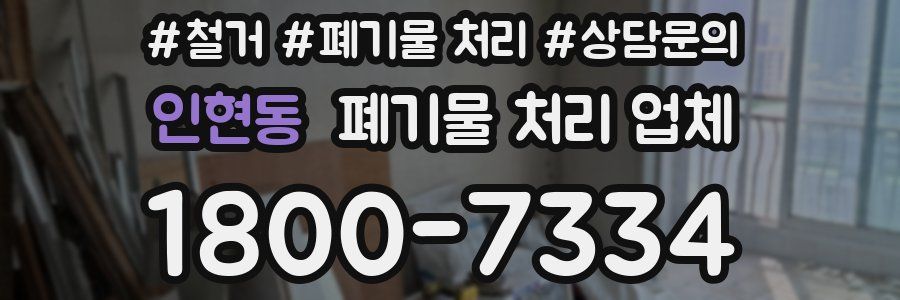 인현동 폐기물 처리 업체